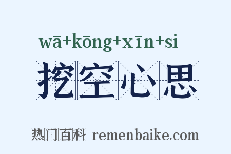 挖空心思是什么意思的图片